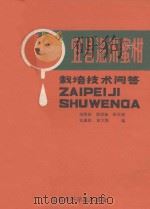 宜昌温州蜜柑  栽培技术问答（ PDF版）