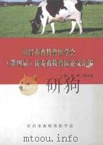 宜昌市畜牧兽医医学会（第四届）优秀畜牧兽医论文汇编（ PDF版）