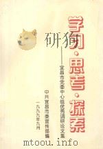 学习·思考·探索-宜昌市党委中心组优秀调研论文集 1999 PDF电子版封面 文成国,覃兆凡主编;邓先兵,李建国,李兴慧副主编;中共宜昌市