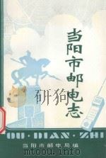 当阳市邮电志 1903-1994 1995 PDF电子版封面 当阳市邮电局编