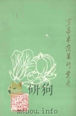 宜昌市蔬菜行业志 1989 PDF电子版封面 李勇,贾启仑主编;李勇,贾启仑执笔;贾启仑,秦志远校对