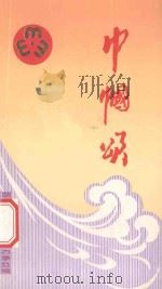 巾帼颂 1990 PDF电子版封面 湖北省妇联宜昌地区办事处编
