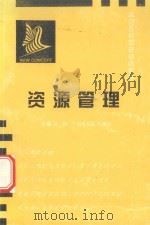 成功目标管理训练教程 资源管理 1997 PDF电子版封面 凉铁主编;刘继红训练总监;宜昌市科学技术协会,新概念成功管理