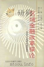 区域金融改革探论 宜昌市金融研究成果集萃 1994 PDF电子版封面 王勋培等主编
