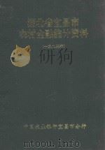 湖北宜昌市农村金融统计资料  一九九三年（1994 PDF版）