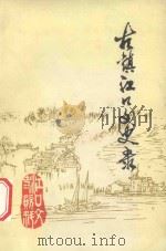 古镇江口文史录 1993 PDF电子版封面 政协枝江县江口镇联络处,政协枝江县文史资料委员会编