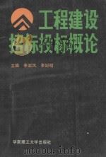 工程建设招标投标概论 1990 PDF电子版封面 7562302251 李家凤,李纪明主编