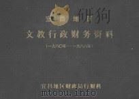 宜昌地区 文教行政财务资料 1980-1988 1989 PDF电子版封面 湖北省宜昌地区财政局行财科整编