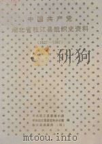 中国共产党湖北省枝江县组织史资料 1927-1987 1990 PDF电子版封面 7216007042 中共枝江县委组织部,中共枝江县委党史办公室,枝江县档案局(馆