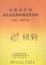 中国共产党湖北省宜昌市组织史资料 1925-1987.10 1992 PDF电子版封面 7216009282 中共宜昌市委组织部等编
