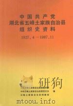 中国共产党湖北省五峰土家族自治县组织史资料 1927.4-1987.11 1993 PDF电子版封面 7216009908 中共五峰土家族自治县委组织部等编