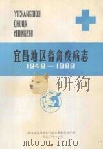 宜昌地区畜禽疫病志 一九四九-一九八九年 1991 PDF电子版封面 湖北省宜昌地区行政公署畜牧特产局编
