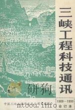 三峡工程科技通讯 1989 第1期 (总第15期) 1989 PDF电子版封面 《三峡工程科技通讯》编辑部编辑