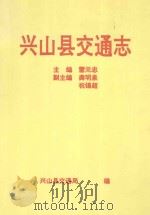 兴山县交通志 1995 PDF电子版封面 雷元忠主编;龚明泉,祝锡超副主编;兴山县交通局编