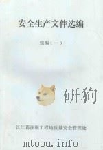 安全生产文件选编  续编  1（1991 PDF版）