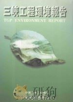 三峡工程环境报告（ PDF版）