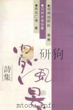 内外风景 诗集 1990 PDF电子版封面 高永仁等著