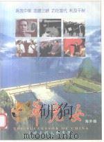 中华儿女 海外版 三峡工程人物专辑 PDF电子版封面 10052151 中华全国青年联合会主办;中华全国青年联合会中华儿女杂志社,中