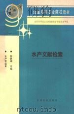 水产文献检索 1994 PDF电子版封面 7109030806 钟家瑞主编