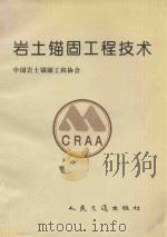 岩土锚固工程技术 1998 PDF电子版封面 7114024258 中国岩土锚固工程协会;阎莫明,徐祯祥,苏自约主编