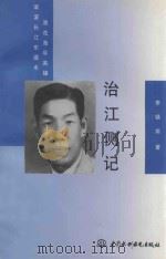 治江侧记 1997 PDF电子版封面 7801245601 李镇南著