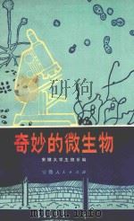 奇妙的微生物 1975 PDF电子版封面 1310219 安徽大学生物系编