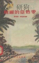 苏联的亚热带 1955 PDF电子版封面 (苏)罗吉恩科(Родионенко,Г.),(苏)格罗金斯