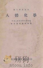 人体化学 修订本 医士学校临时教本 1953 PDF电子版封面 陈叔骐编