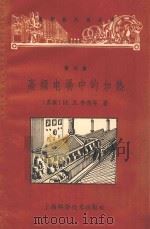 高频电场中的加热 第15册 1962 PDF电子版封面 15119·1658 (苏)布利岑,Н.Л.著;小冰译