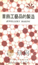 首饰工艺品的制造 1974 PDF电子版封面 林西音编著