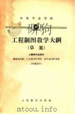 工程制图教学大纲 草案 1962 PDF电子版封面 K7010·371 建筑工程部教育局制订