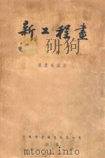 新工程书 下 1953 PDF电子版封面 业庆桐编著
