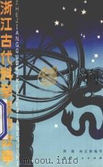 浙江古代科学家的故事 1978 PDF电子版封面 11103·24 胡霜,林正秋编写
