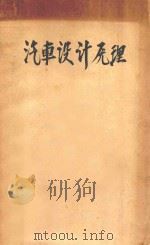 汽车设计原理 1950 PDF电子版封面 耿耀张,耿耀西编译