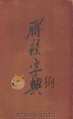 联系字典（ PDF版）