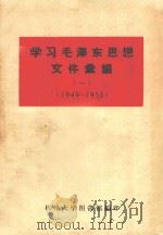 学习毛泽东思想文件汇编 1 1949-1955 1960 PDF电子版封面 杭州大学图书馆编