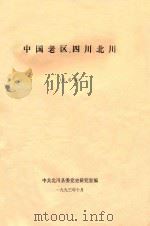 中国老区四川北川 送审稿 1993 PDF电子版封面 中共北川县委党史研究室编;李再成主编;郑北斗,罗世祥,赵兴武