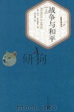 战争与和平 上 1989 PDF电子版封面 7020017770 (俄)列夫·托尔斯泰著;刘辽逸译