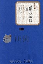 汤姆叔叔的小屋 1998 PDF电子版封面 9787020102693 (美)斯陀夫人著;王家湘译