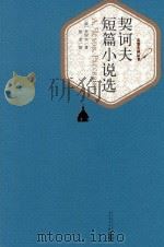 契诃夫短篇小说选 1992 PDF电子版封面 9787020104253 (俄)契诃夫著;汝龙译