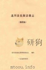 北川县民族宗教志 修改稿 1994 PDF电子版封面 北川县民族宗教事务委员会编印;魏世金主编
