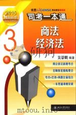 司法考试一本通  商法·经济法  3（ PDF版）