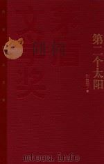 茅盾文学奖获奖作品全集  第二个太阳  特装本   1987  PDF电子版封面  9787020106714  刘白羽著 