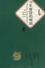 少年维特之烦恼=DIE LEIDEN DES JUNGEN WERTHERS 1999 PDF电子版封面 (德)歌德著