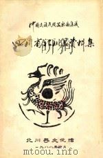 四川省北川县资料集 1988 PDF电子版封面 北川县文化馆