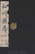 北川县志  全部九卷  卷首（ PDF版）