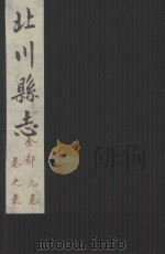 北川县志  全部九卷  卷2（ PDF版）