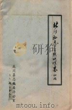 北川县志 自然地理志 初稿 1987 PDF电子版封面 北川县志编委办公室