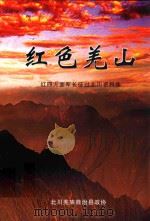 红色羌山  红四方面军长征过北川资料集（ PDF版）