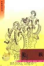 羌族 1993 PDF电子版封面 7105020105 周锡银,刘志荣著